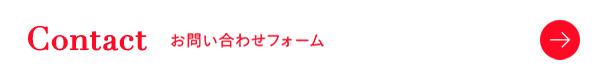 お問い合わせフォーム