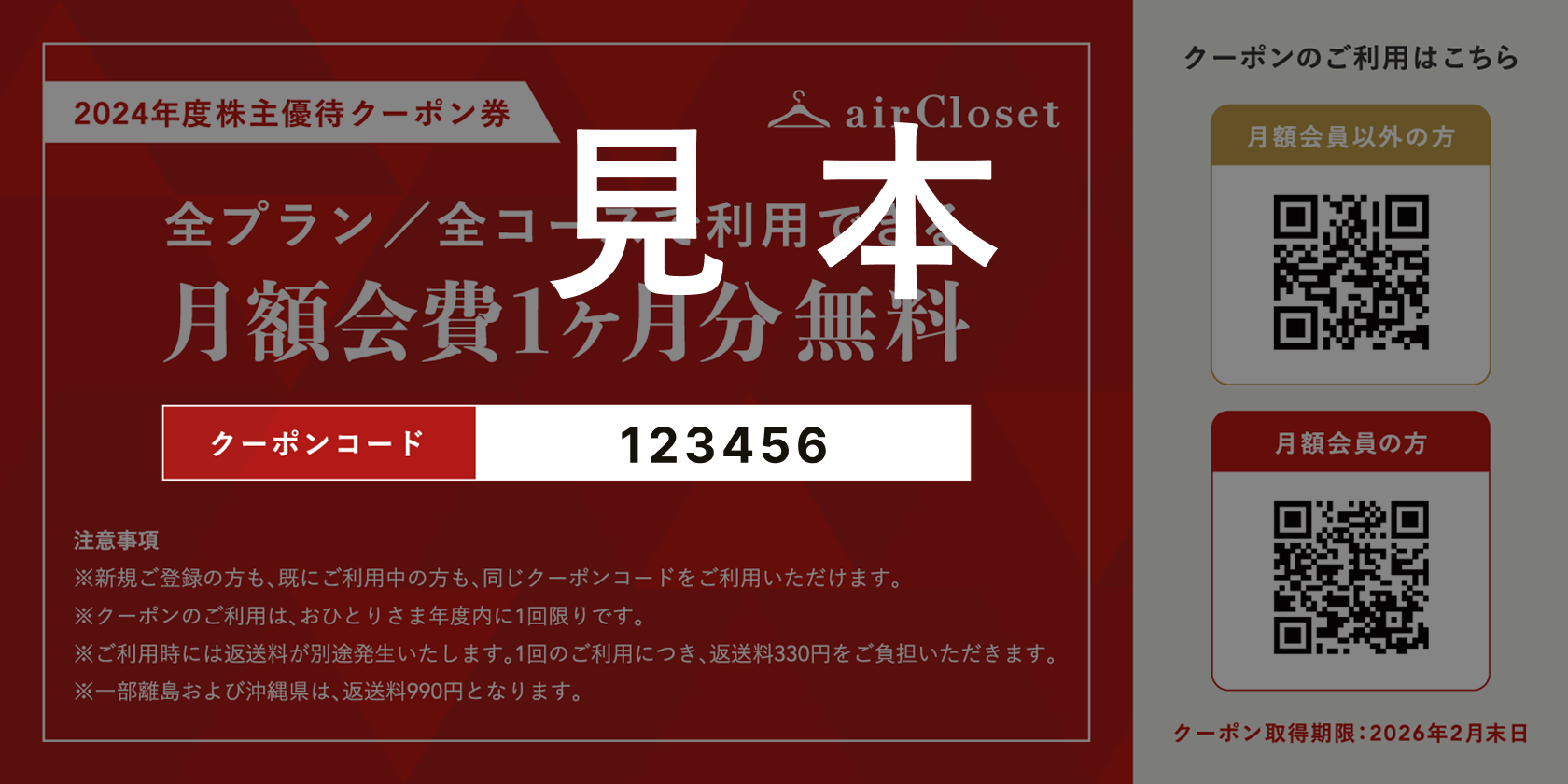 株主優待クーポン