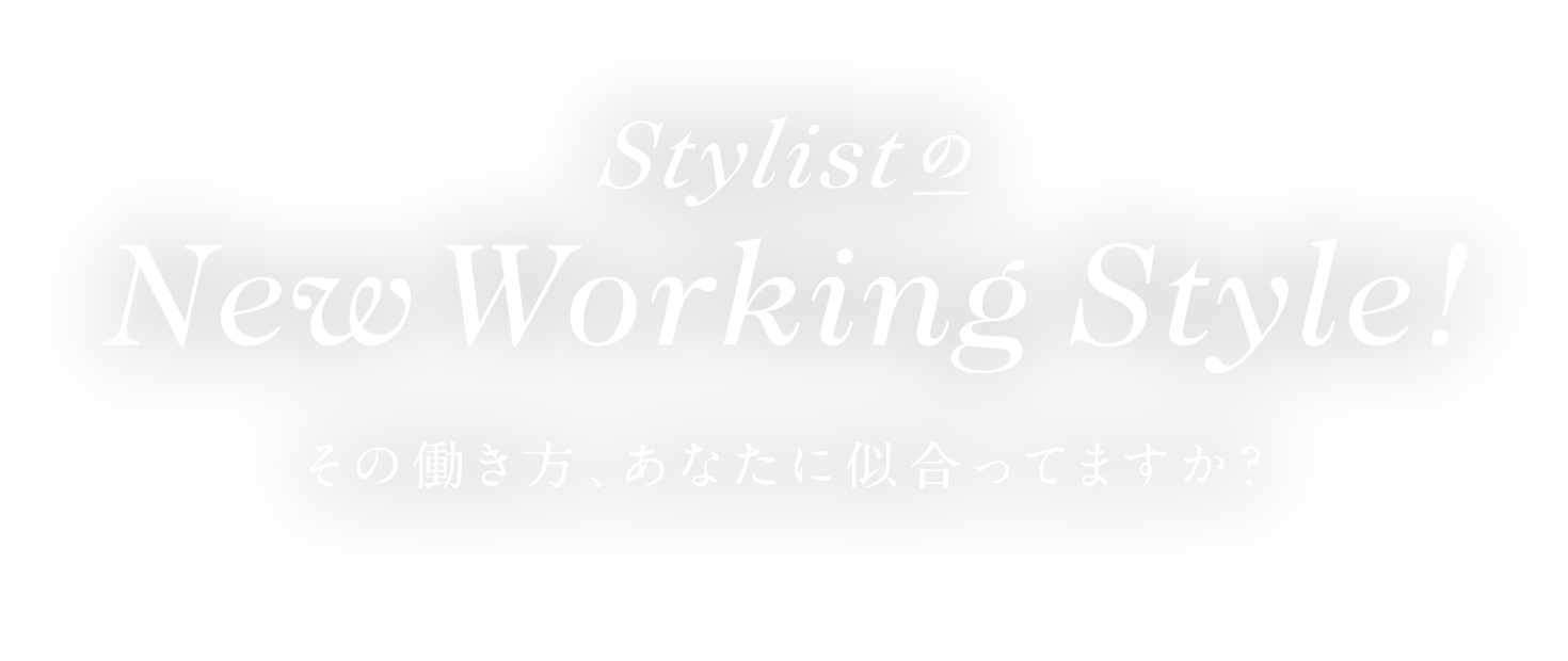Stylist の New Working Style!